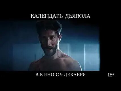 Календарь дьявола отзывы