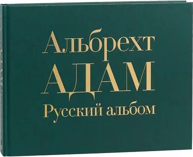 Российский альбом
