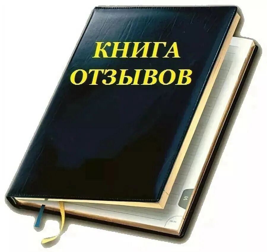 Книга отзывы покупателей