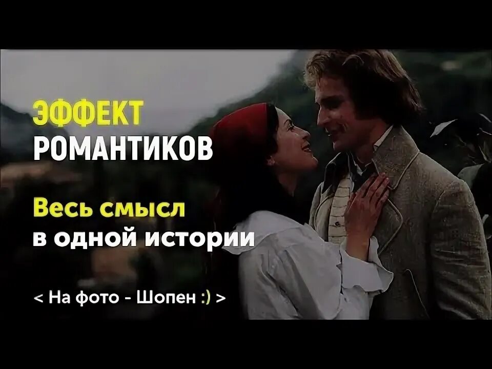 Романтиков 4. Эффект романтиков Казиник отзыв.