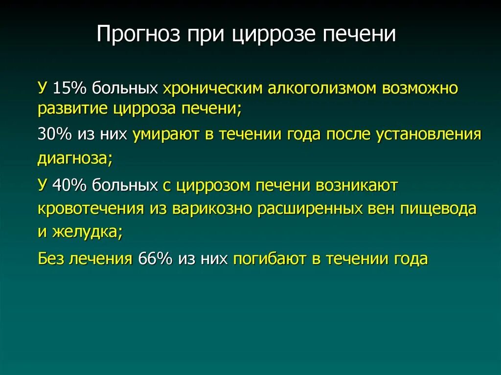 Цирроз печени тест. Прогноз при циррозе. Прогноз у пациентов страдающих циррозом печени. Анкета пациента страдающего циррозом печени. Состояние пациента при циррозе печени.