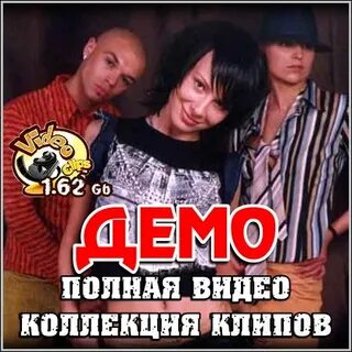 Группы 90 демо