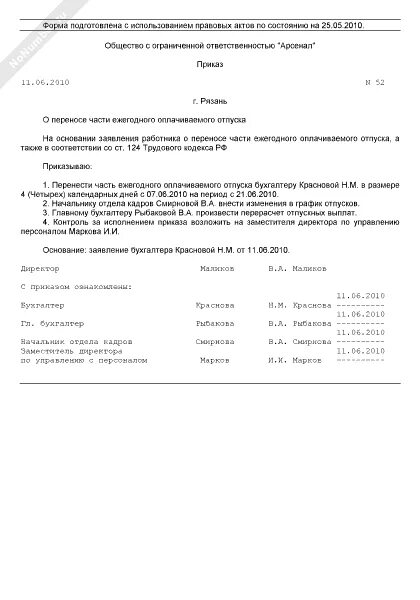 Приказ на перенос отпуска по графику образец. Приказ о переносе отпуска в связи с декретом. Образец приказа о переносе отпуска на другой период.