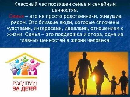 Презентация на классный час семья