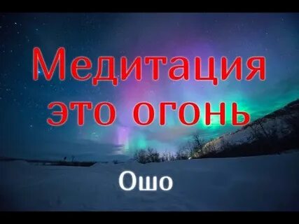 Вечерние медитации ошо слушать