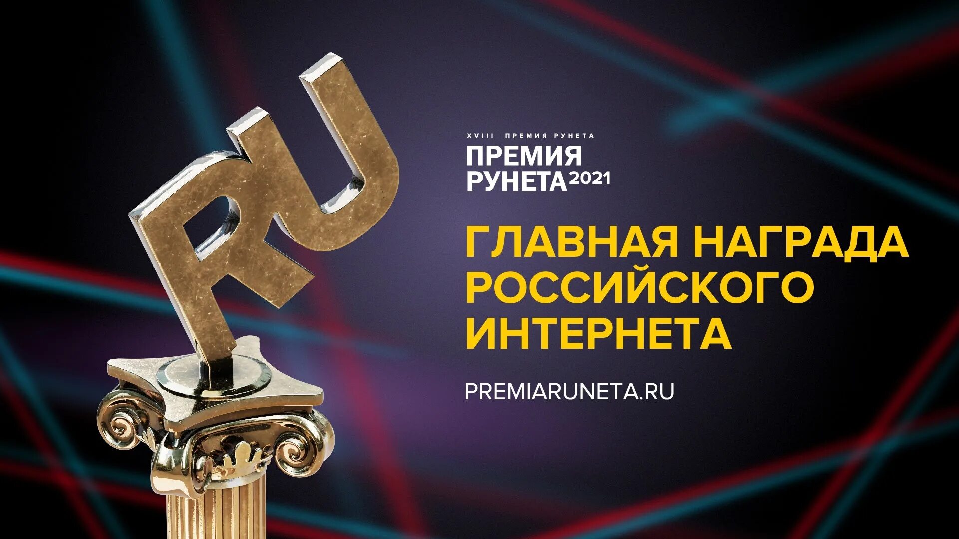 Премия рунета 2021. Награда рунета. Runet премия. Премия рунета логотип.