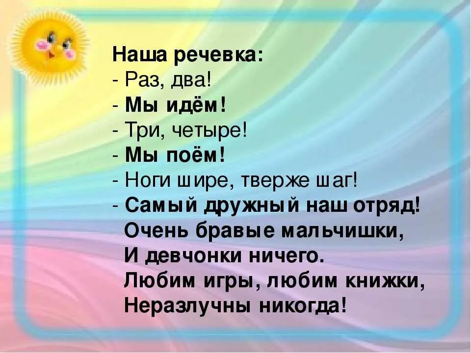 Речевка. Речевка для отряда. Речевки для отряда в лагере. Названия отрядов и девизы.