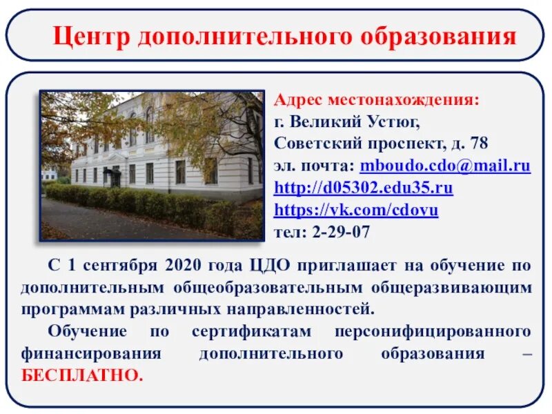 Вакансии центра занятости устюг. Центр дополнительного образования великий устюг. советский проспект 78 великий устюг. доп образование великий устюг. центр дополнительного образования великий устюг фото.