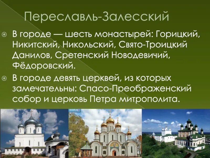 Переславль залесский золотое кольцо россии 3 класс. Переславль-Залесский золотое кольцо. Достопримечательности города Переславль Залесский. Переславль-Залесский город золотого кольца. Достопримечательности Переславля Залесского 3 класс.