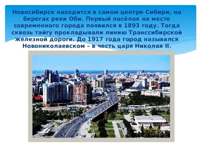 Проект про город Новосибирск. Сообщение о г. Новосибирске. Новосибирск описание города. Город Новосибирск презентация. В самом центре сибири