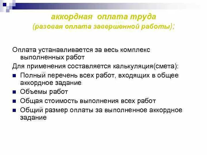 Аккордная форма оплаты. Аккордная система заработной платы. Аккордная система оплаты труда применяется. Аккордно сдельная оплата труда это. Аккордная оплата труда формула.