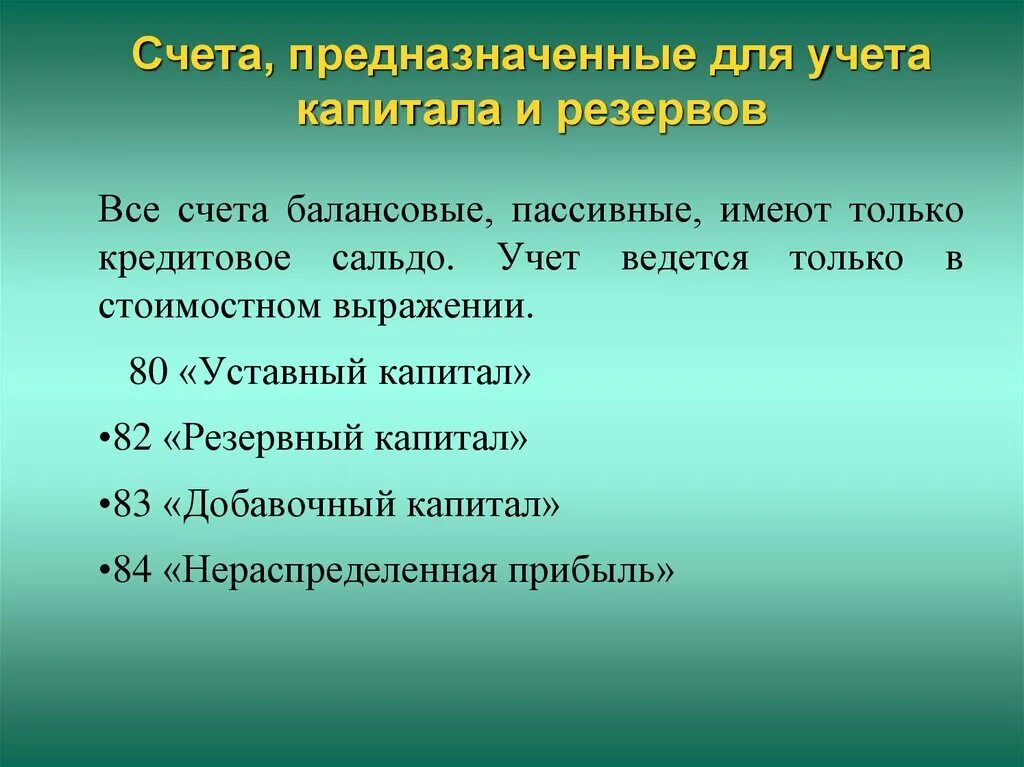 Капитал счет бухгалтерского учета. Учет капитала и резервов. Счета учета капитала и резервов. Счета по учету капитала являются. 83 счет капитал