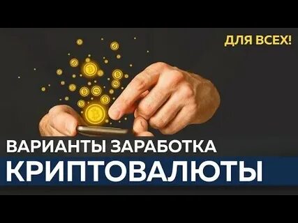 Криптовалюта заработок для начинающих