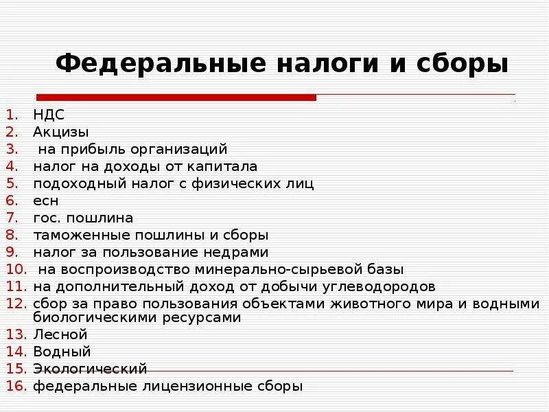 Налоги федерального значения. Федеральные налоги и сборы. Федеральны еналоги и сьоры. Перечислите федеральные налоги. Федеральный.