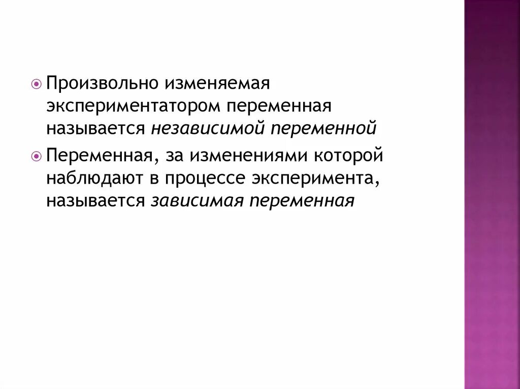 Изменяющаяся переменная. Название независимой переменной. Изменяемая переменная. Экспериментальные планы для одной независимой переменной называются. Опыт называют независимым.