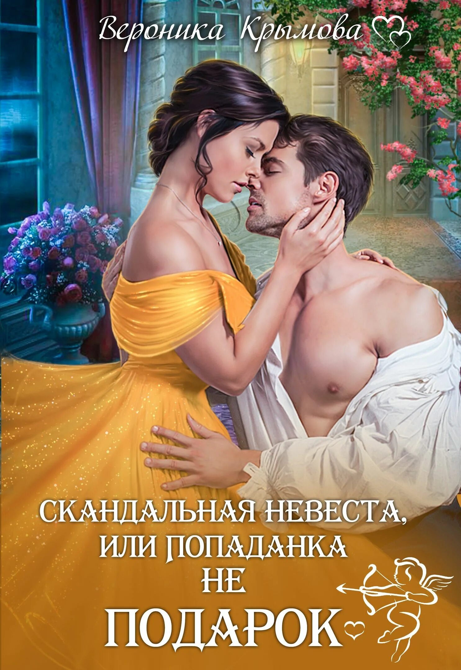 Читать попаданка невеста. Фантастические любовные романы. книги о попаданках и любви. невеста попаданка.