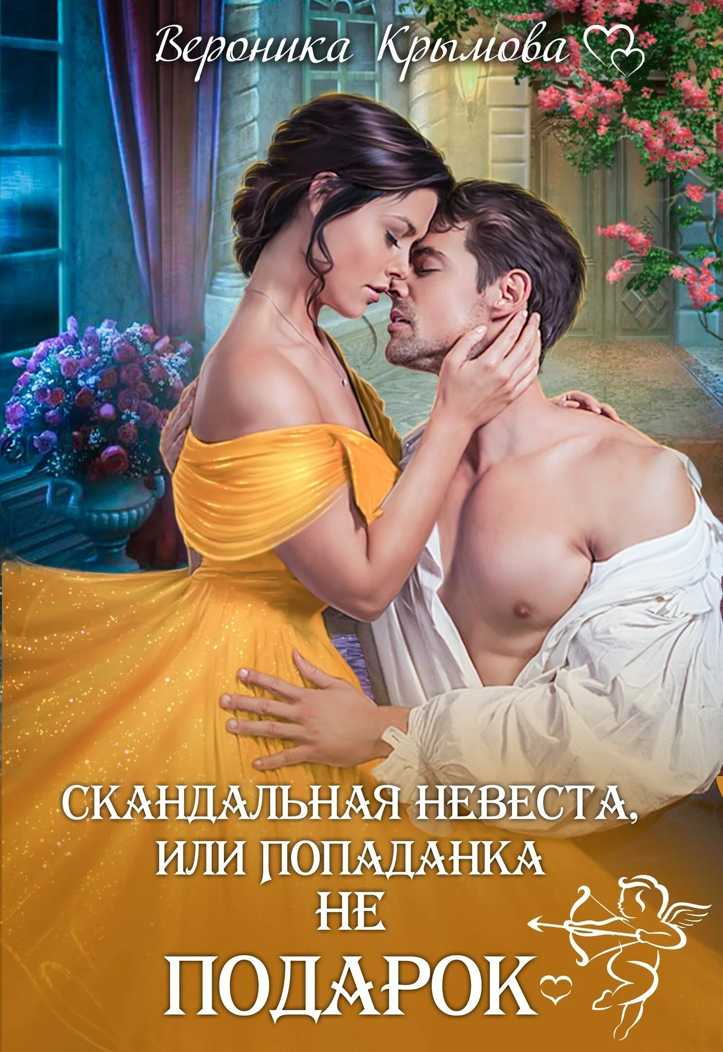 Сюрприз для попаданки читать. Фантастические любовные романы. Книги о попаданках и любви. Невеста попаданка.