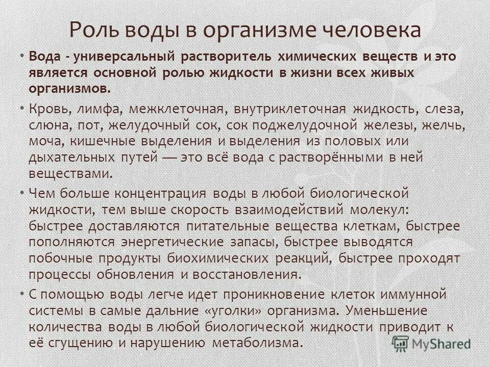 Роль и обмен воды. Роль воды в организме человека. Роль обмена воды. Значение воды в обмене веществ. Роль воды в организме челове.