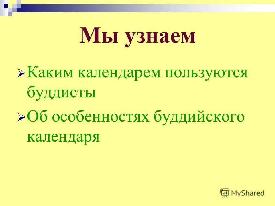 Сообщение о буддийском календаре. Буддийский календарь презентация. Буддийский календарь доклад. Особенности календаря в буддизме. Буддийский календарь проект.