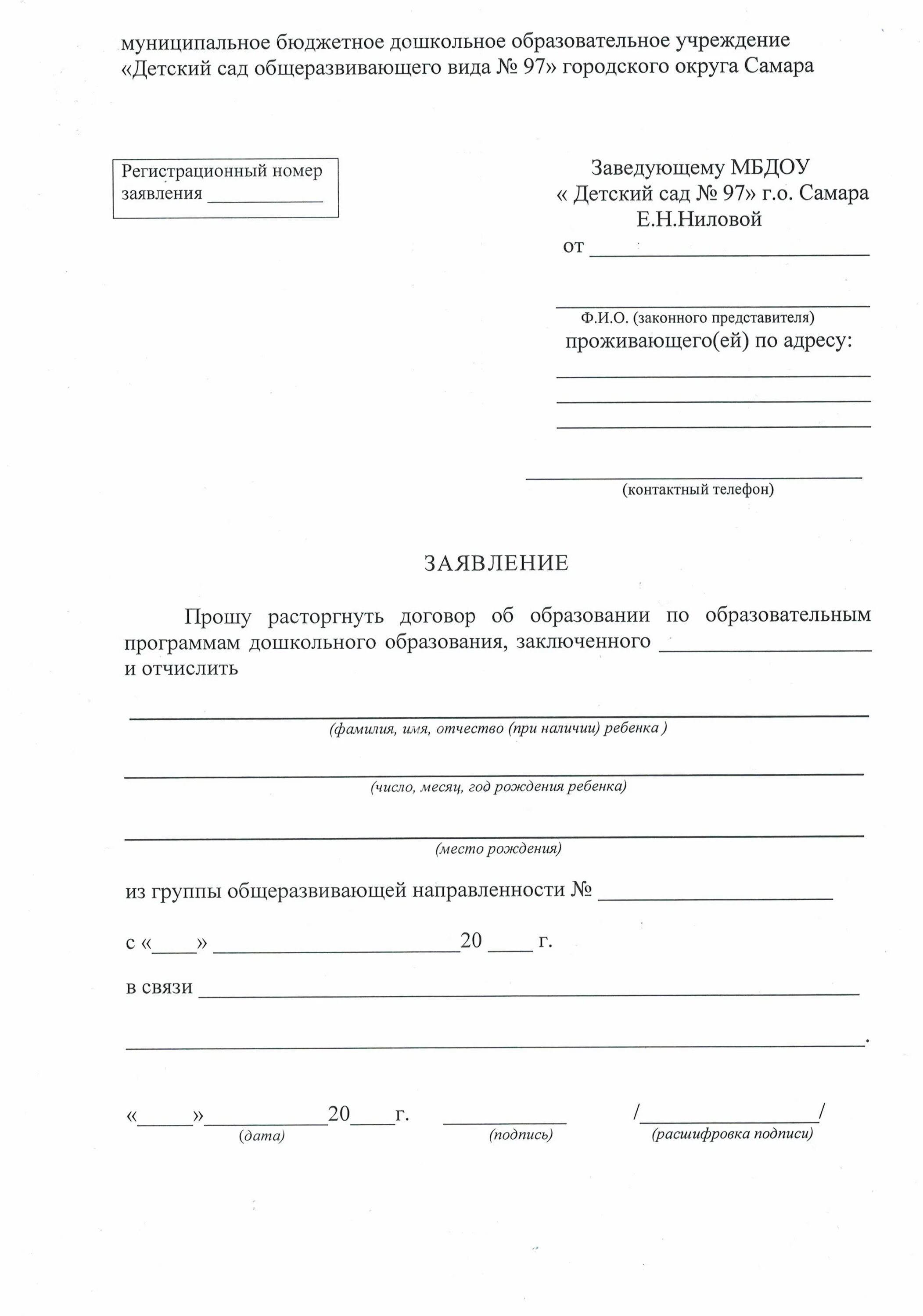 Заявление на отчисление из вуза. Заявление на отчисление из детского сада. Заявление на отчисление ребенка из детского сада. Pfzdktybt YF jnxbcktybt BP ltncrjuj Cfflf. Образец заявления об отчислении ребенка из детского сада.