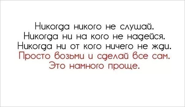 Хочешь что то сделать сделай это сам. Ни на кого не надейся цитаты. Никогда ни на кого не надейся цитаты. Никогда никого не слушайте. Сделай сам цитаты.