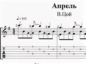 Цой апрель аккорды. Цой апрель аккорды. Цой апрель аккорды. Цой ноты. Цой апрель аккорды.