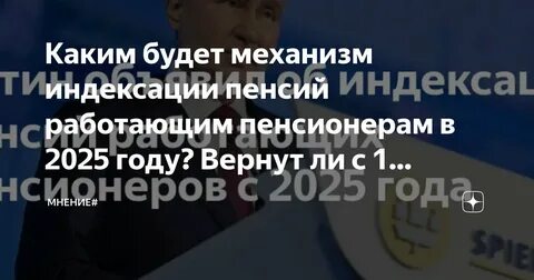 Индексация пенсий работающим пенсионерам с 01.02 2025