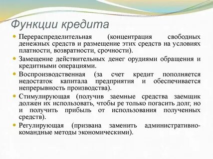 Основными функциями кредита являются
