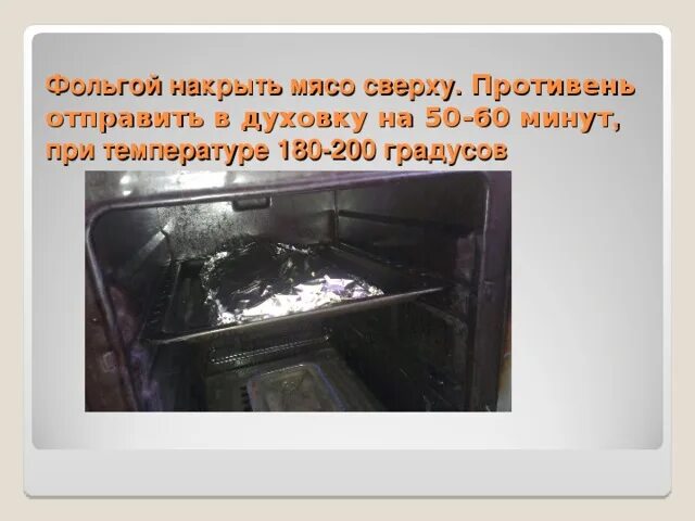 Как правильно положить фольгу. Как накрывать фольгой в духовке сверху какой стороной. как правильно накрывать фольгой при запекании в духовке противень. какой сторону накрывают фольгой в духовке. фольгу с какой стороны в духовку.
