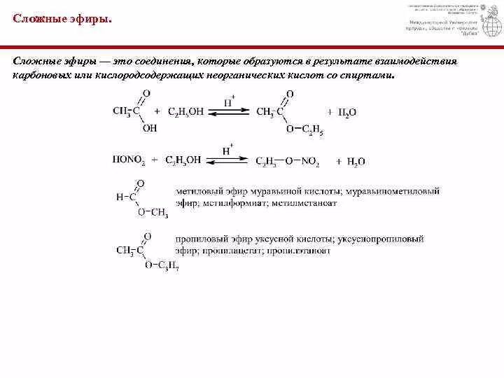 Гидролиз пропилового эфира муравьиной кислоты. Сложные эфиры неорганических кислот. Пропиловый эфир. Взаимодействие сложных эфиров с карбоновыми кислотами. Пропиловый эфир уксусной кислоты формула.