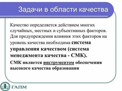 Цели и задачи системы управления качеством