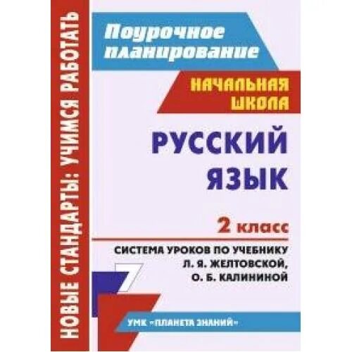 Поурочное планирование 2 класс школа россии математика. Поурочное планирование. Поурочное планирование 1 класс. Система уроков по учебнику Нечаева 3 класс. Русский язык 2 класс поурочные планы к учебнику Нечаевой.