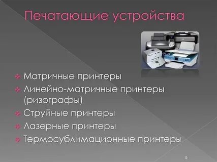 Принтеры матричные струйные лазерные