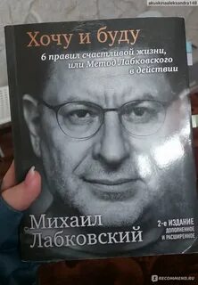 6 правил счастливой жизни лабковский