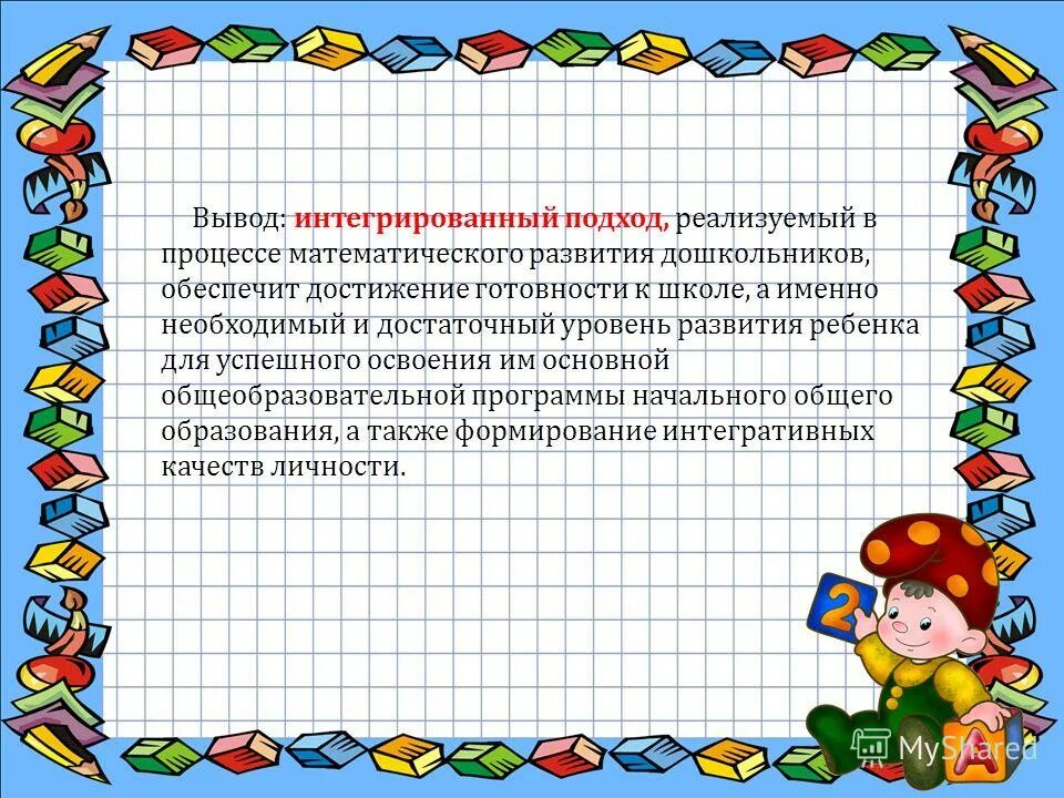 Технологии логико-математического развития. Логико-математических представление. Современные технологии математического развития дошкольников. Развитие логико-математических представлений у дошкольников.