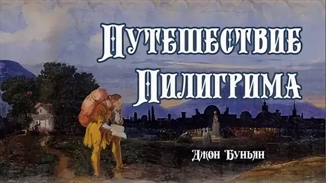 Путешествие пилигрима в небесную страну