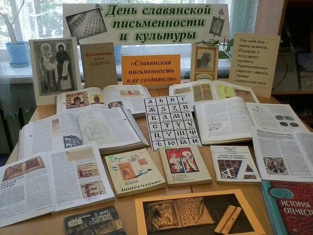 Славянская письменность выставка в библиотеке. Заголовок выставки день славянской письменности. День славянской письменности книжная выставка в библиотеке. День славянской письменности мероприятие в библиотеке. Выставка ко дню славянской письменности и культуры в библиотеке.