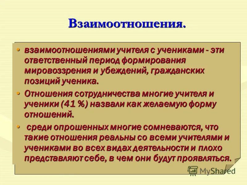 Проблема отношение к учителю. Взаимоотношения учителя и ученика. взаимоотношения с учителями. взаимодействие учителя и ученика. взаимоотношение ученика и учителя.