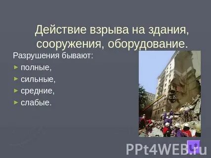 Разрушения бывают