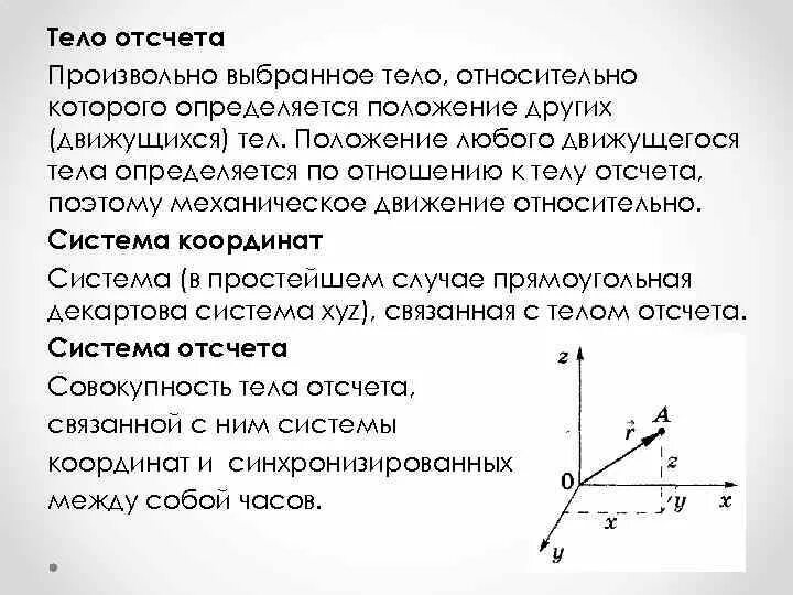 Система отсчета рисунок. Тело отсчета система отсчета. Система координат тело отсчета. Тело отсчета физика. Система отсчета кинематика.