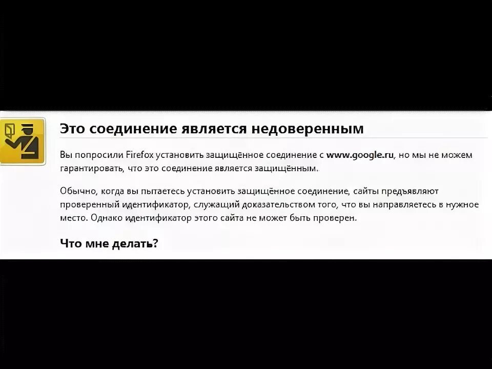 Ошибка при установлении защищённого соединения. Подключение не защищено. Недоверенных пользователей это прежде всего. Домен с недоверенным сертификатом