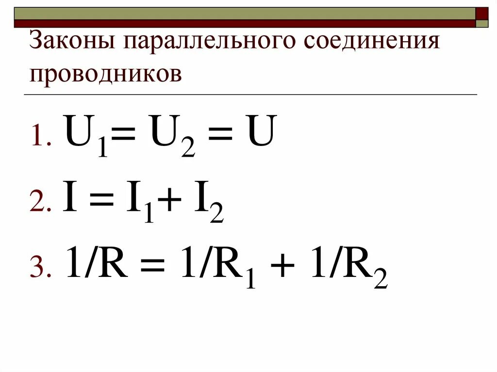 3 закона параллельного соединения проводников. Законы параллельного соединения проводников. Законы параллельного соединения проводников формулы. Законы параллельного соединения проводников формулы формулировка. Записать законы параллельного соединения проводников.