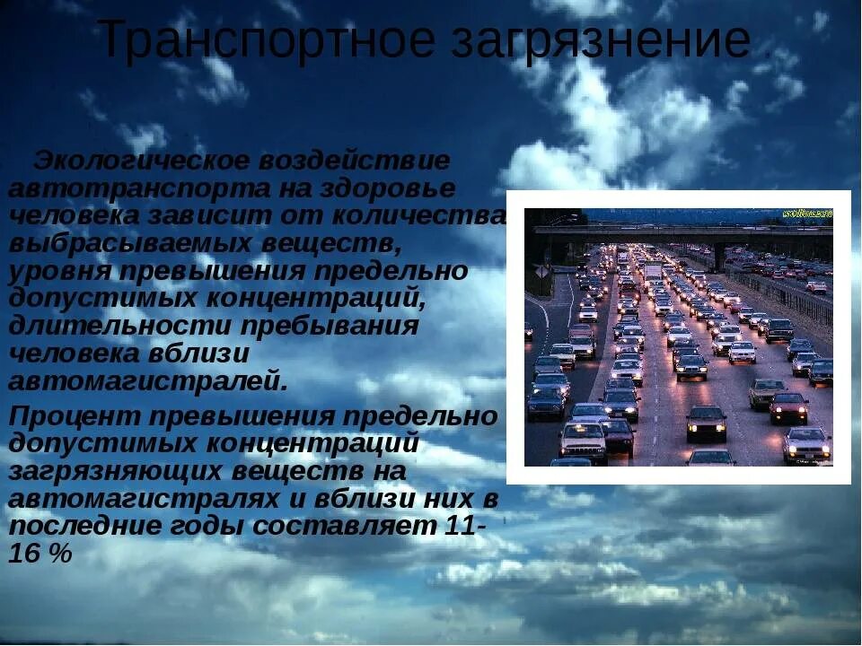 Автомобильный транспорт влияние. Влияние транспорта на экологию. Влияние автотранспорта на загрязнение окружающей среды. Экологические проблемы транспорта. Влияние автотранспорта на экологию.