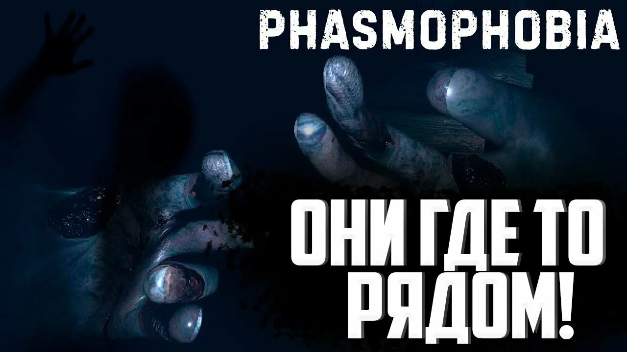 Фазмофобия по сети. Фазмофобия стрим. фазмофобия игра название. значок в ютуб для phasmophobia.