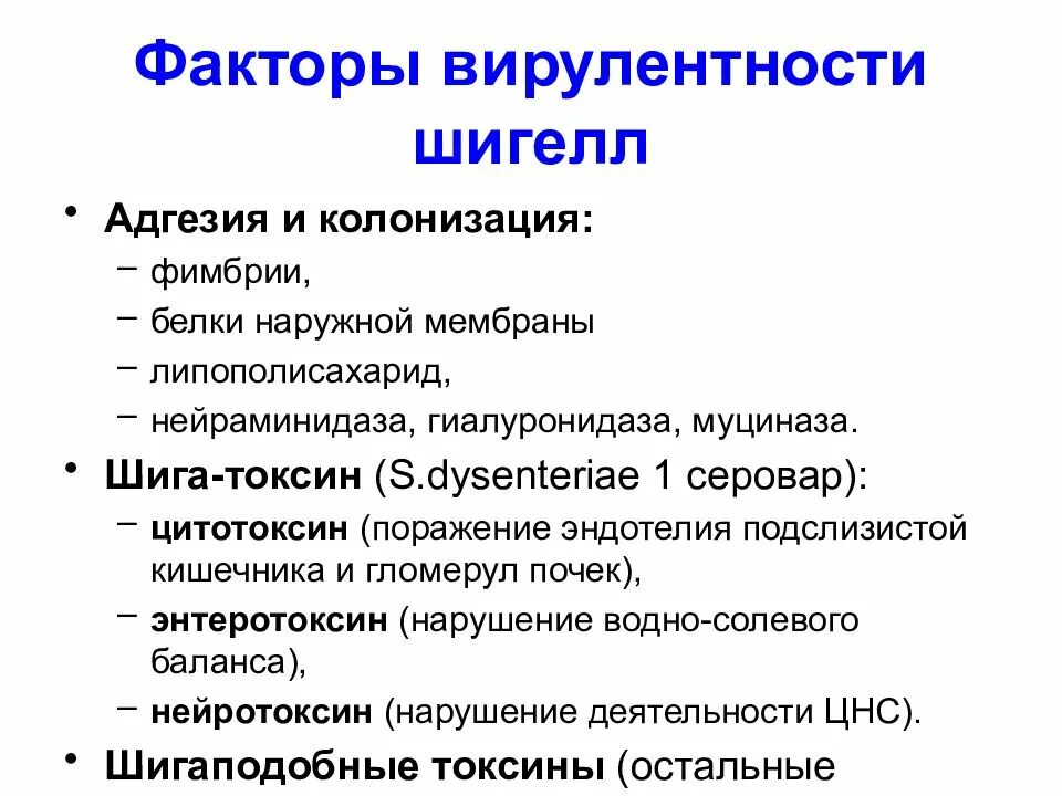 Токсины патогенности. Факторы патогенности шигеллеза. Шигеллы факторы вирулентности. Факторы патогенности шигелл. Факторы патогенности и вирулентности.