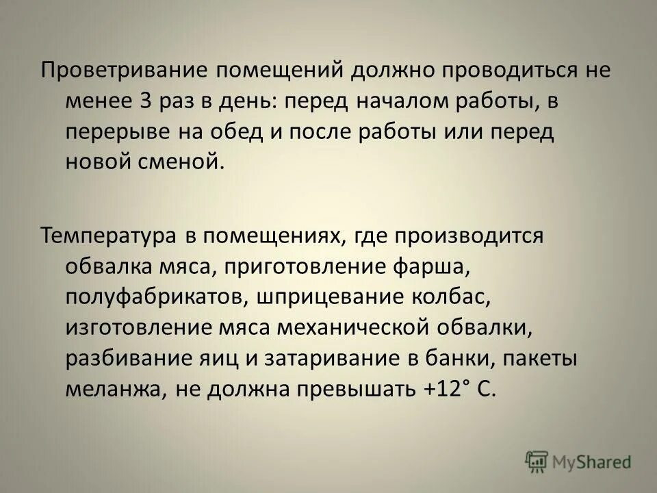 Не менее чем через 3 часа. Проветривание палат проводится не менее. Проветривание помещений ЛПУ. Проветривание и кварцевание помещений алгоритм. Проветривание помещений Лу:.