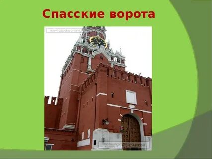 Спасские вороты