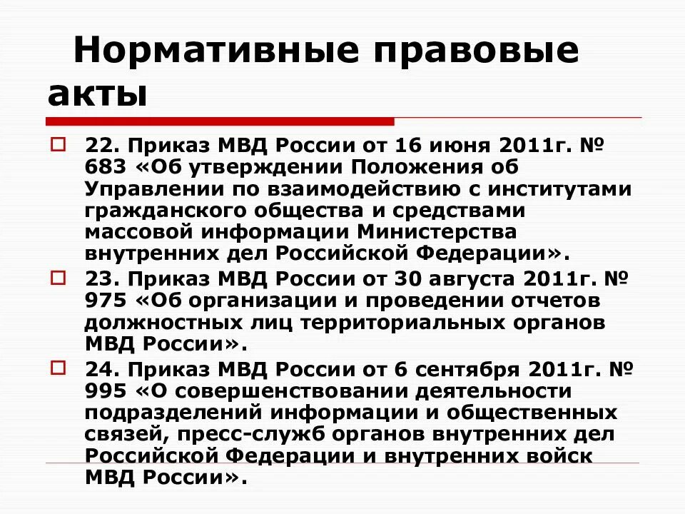 Формы взаимодействия органов внутренних дел. Взаимодействие овд со сми. правовые основы взаимодействия овд со сми. нормативно правовой документ мвд. приказ по взаимодействию со сми.