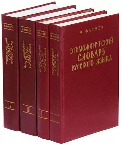 Макс фасмер. Этимологический словарь макса фасмера. этимологический словарь русского языка макса фасмера. макс фасмер этимологический словарь. фасмер этимологический словарь.