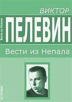 Пелевин непал. Вести из непала пелевин.